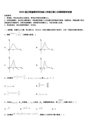 2024届江西省赣州寻乌县二中高三第二次调研数学试卷含解析.doc