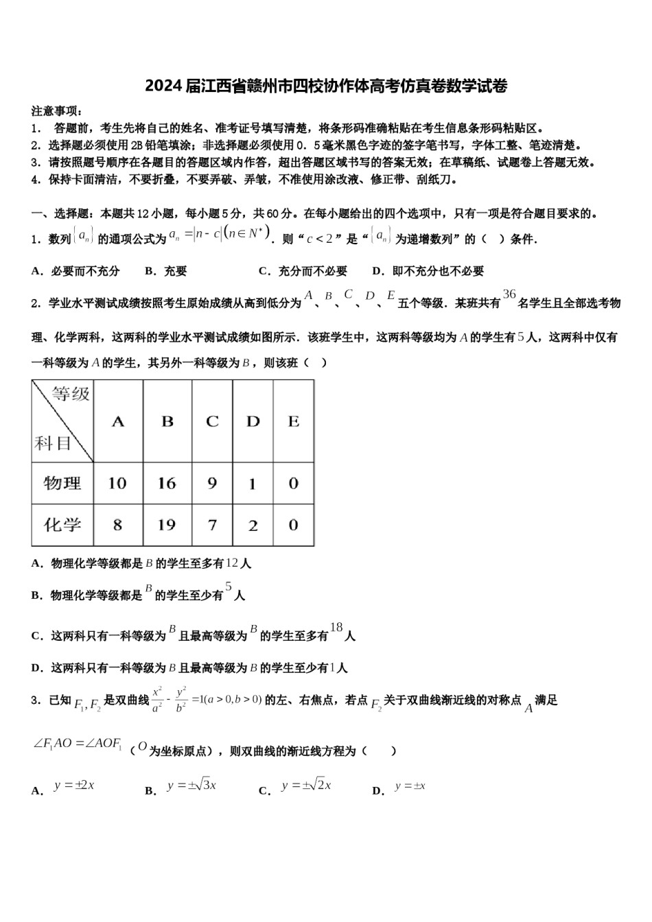 2024届江西省赣州市四校协作体高考仿真卷数学试卷含解析.doc_第1页