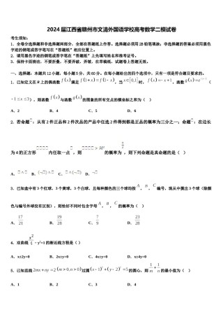 2024届江西省赣州市文清外国语学校高考数学二模试卷含解析.doc