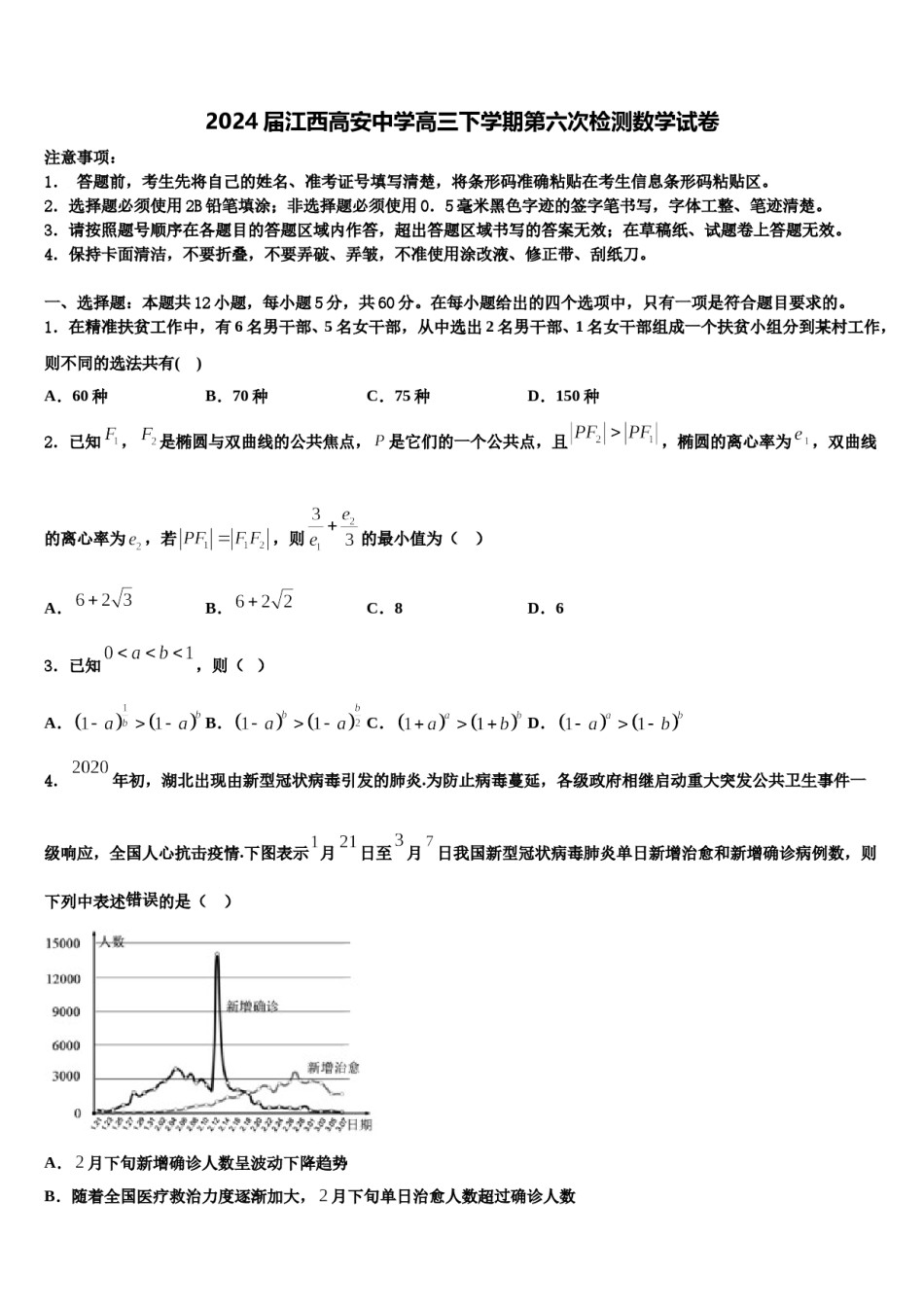 2024届江西高安中学高三下学期第六次检测数学试卷含解析.doc_第1页