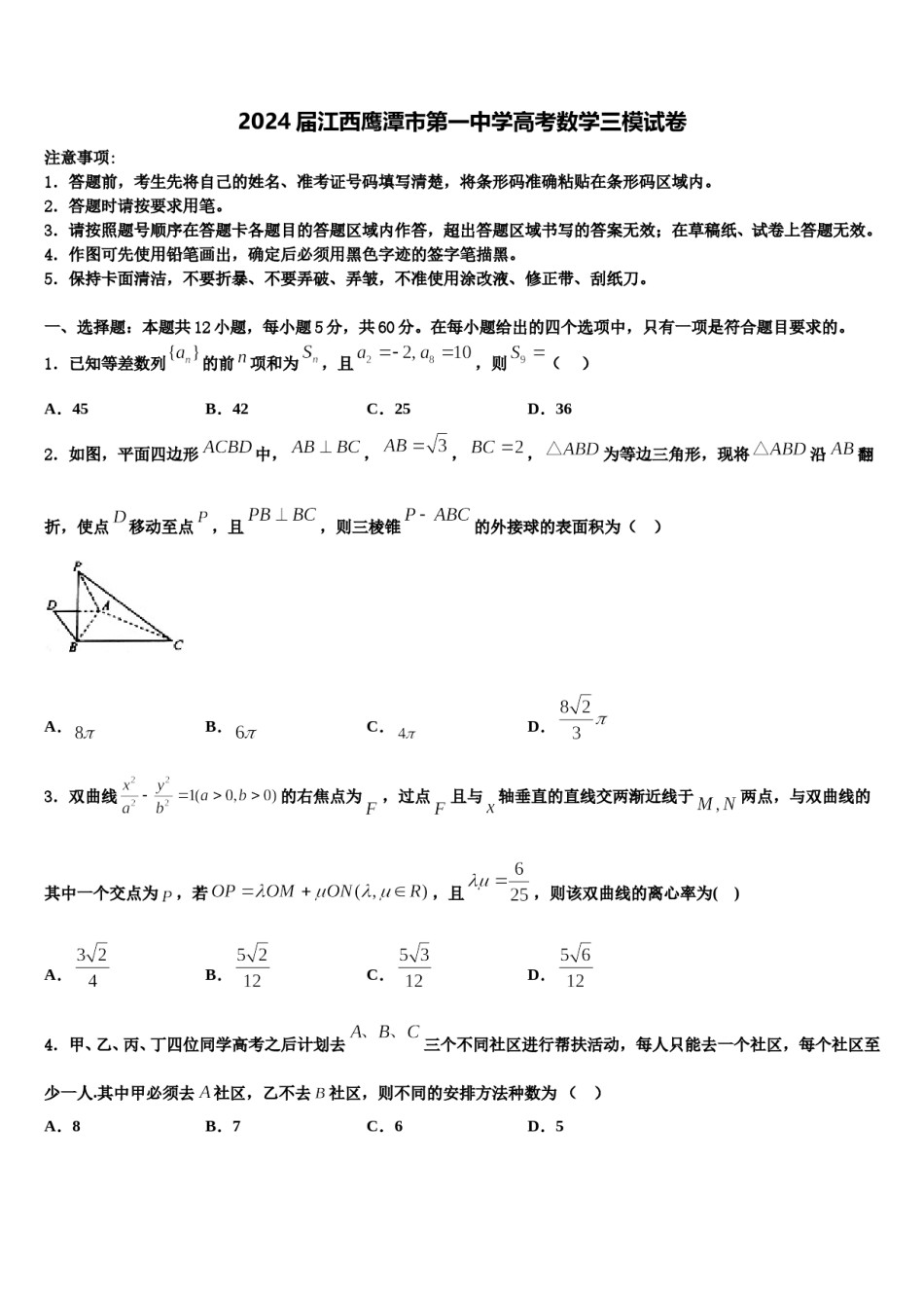 2024届江西鹰潭市第一中学高考数学三模试卷含解析.doc_第1页