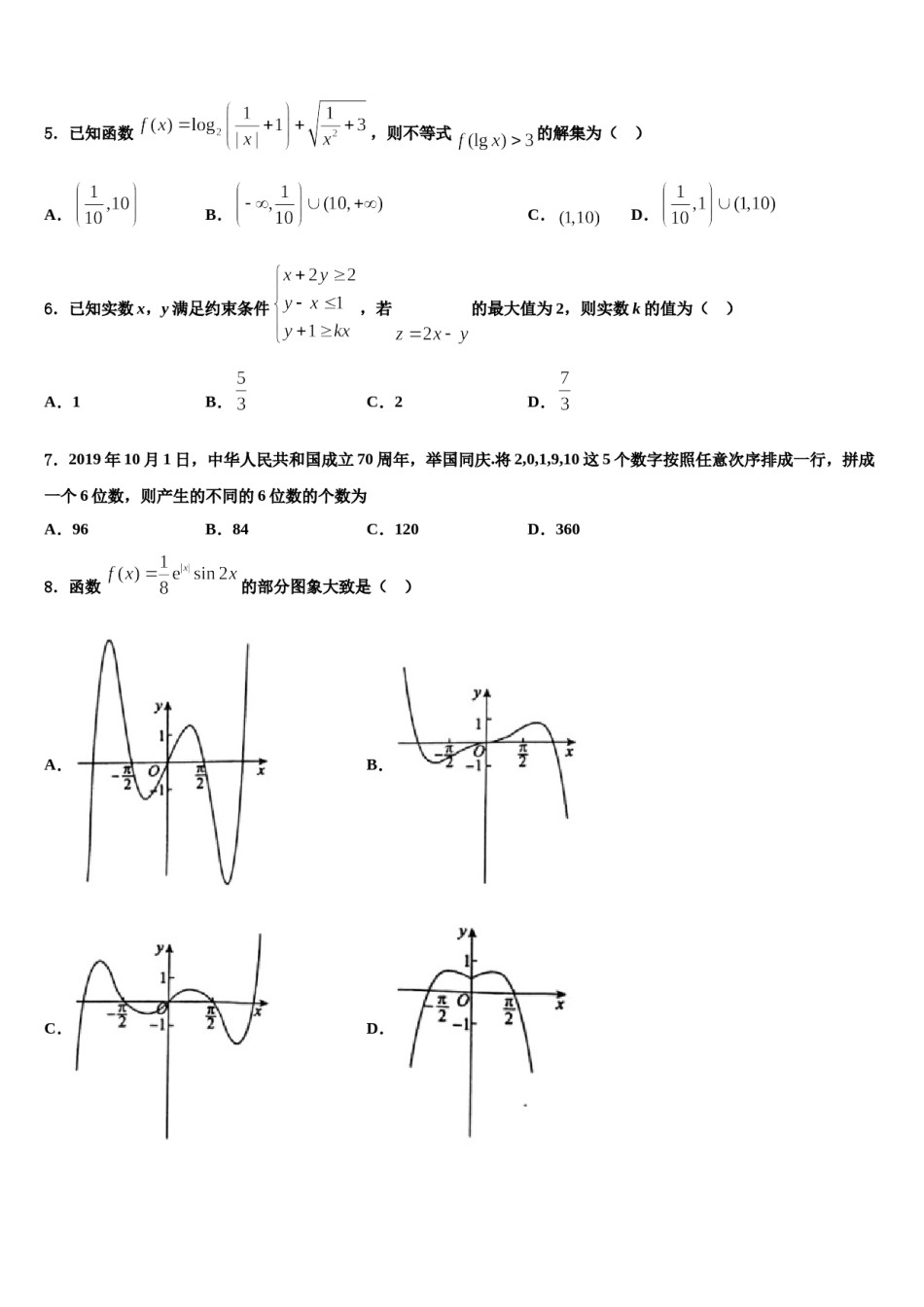 2024届江西鹰潭市第一中学高考数学三模试卷含解析.doc_第2页