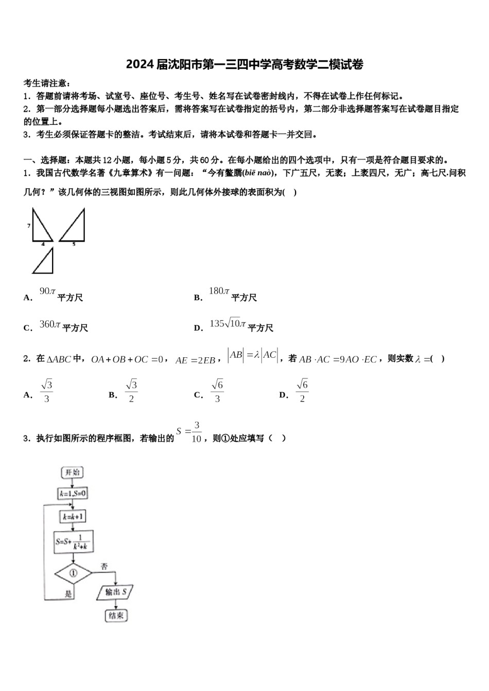 2024届沈阳市第一三四中学高考数学二模试卷含解析.doc_第1页