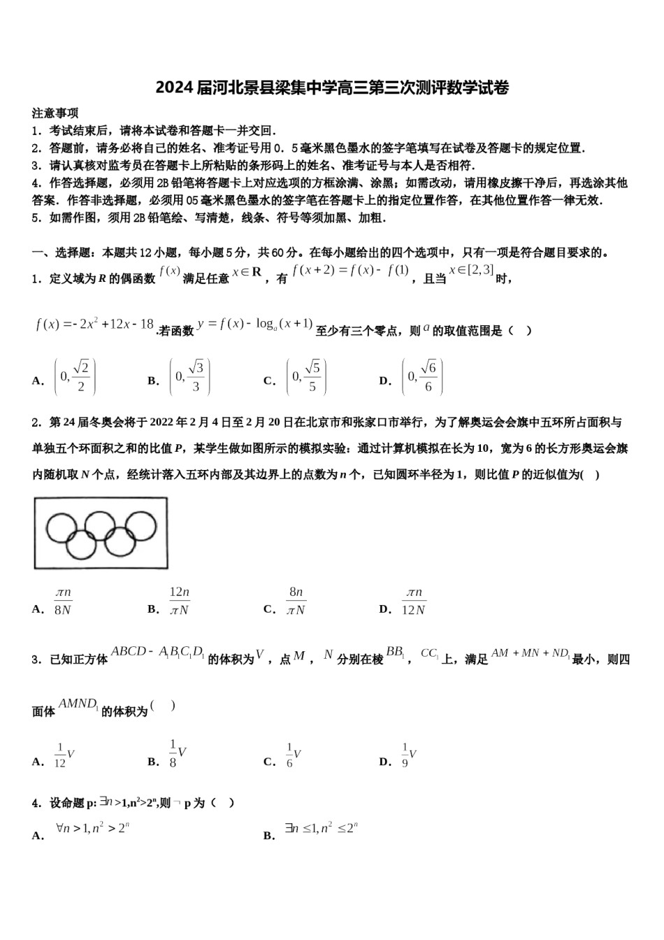 2024届河北景县梁集中学高三第三次测评数学试卷含解析.doc_第1页