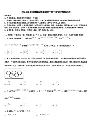 2024届河北景县梁集中学高三第三次测评数学试卷含解析.doc