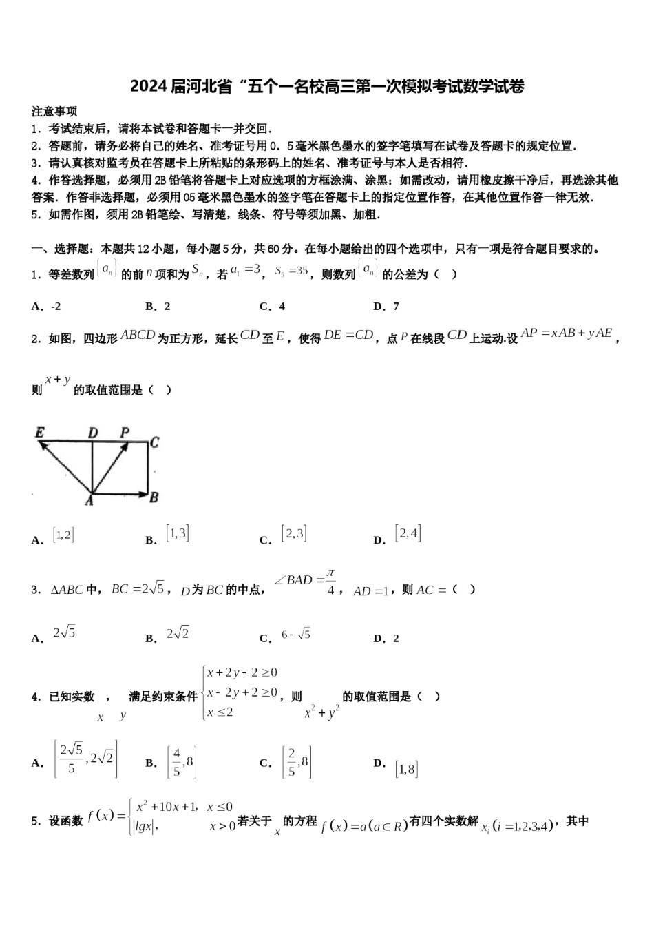 2024届河北省“五个一名校高三第一次模拟考试数学试卷含解析.doc_第1页