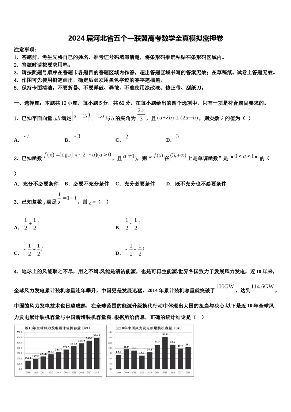 2024届河北省五个一联盟高考数学全真模拟密押卷含解析.doc_第1页