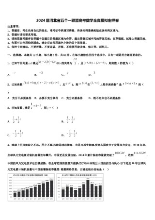 2024届河北省五个一联盟高考数学全真模拟密押卷含解析.doc