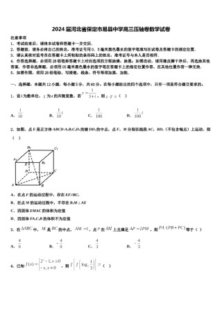 2024届河北省保定市易县中学高三压轴卷数学试卷含解析.doc