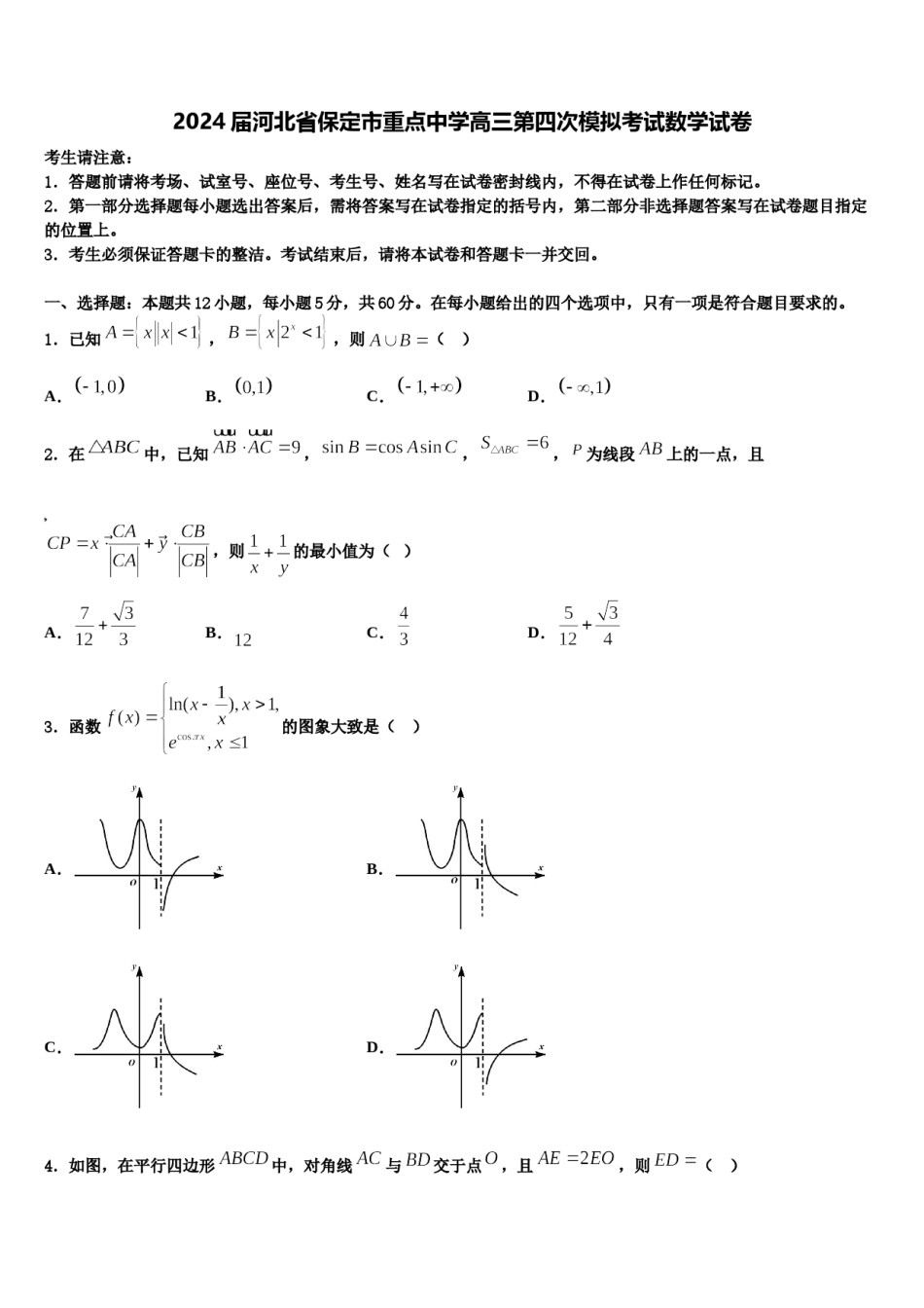 2024届河北省保定市重点中学高三第四次模拟考试数学试卷含解析.doc_第1页