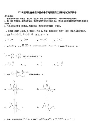 2024届河北省保定市重点中学高三第四次模拟考试数学试卷含解析.doc