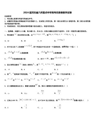 2024届河北省八所重点中学高考仿真卷数学试卷含解析.doc