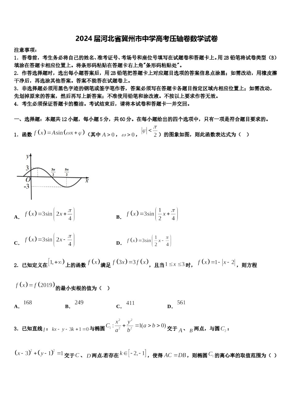 2024届河北省冀州市中学高考压轴卷数学试卷含解析.doc_第1页