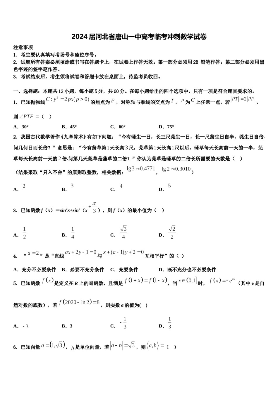 2024届河北省唐山一中高考临考冲刺数学试卷含解析.doc_第1页