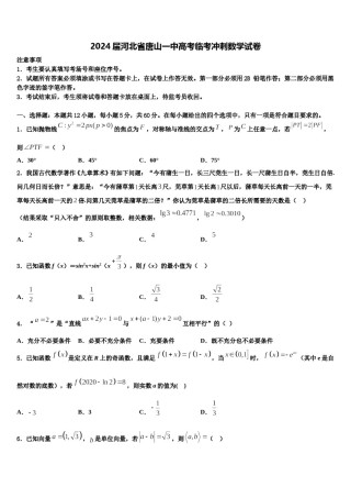 2024届河北省唐山一中高考临考冲刺数学试卷含解析.doc