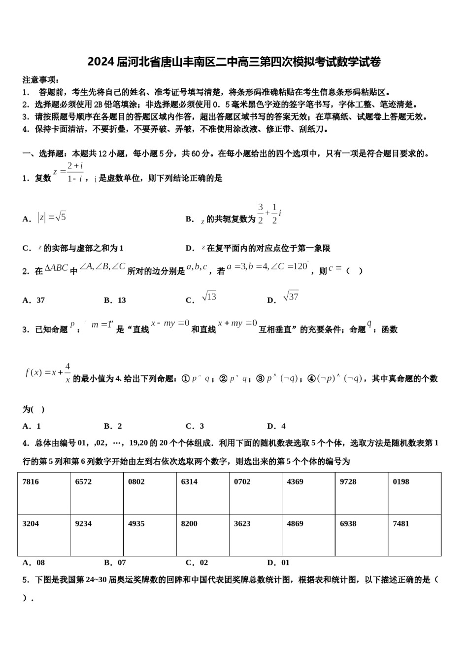2024届河北省唐山丰南区二中高三第四次模拟考试数学试卷含解析.doc_第1页