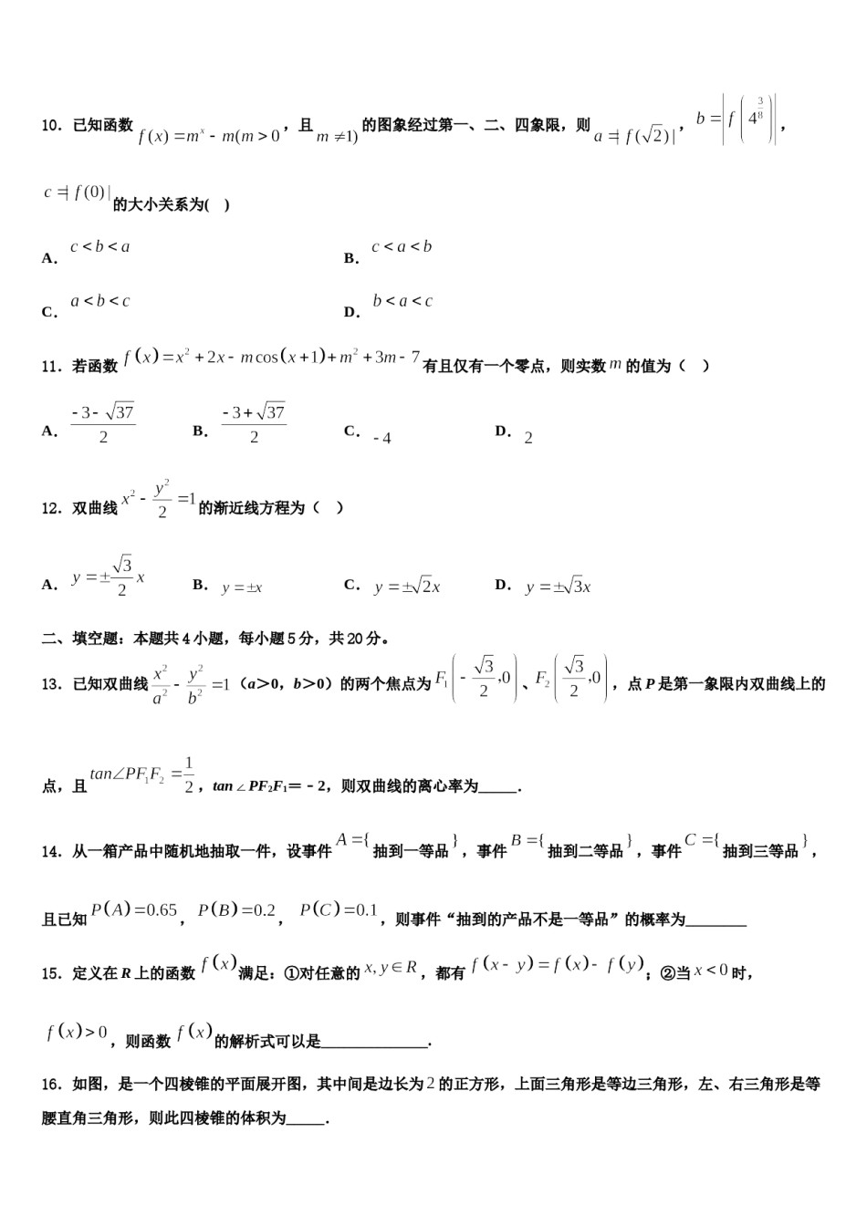 2024届河北省唐山市唐县第一中学高三最后一模数学试题含解析.doc_第3页