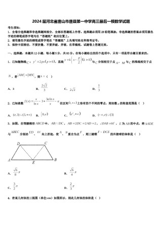 2024届河北省唐山市唐县第一中学高三最后一模数学试题含解析.doc