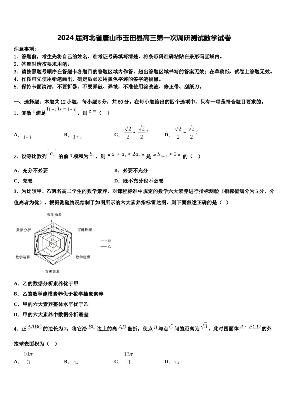 2024届河北省唐山市玉田县高三第一次调研测试数学试卷含解析.doc_第1页