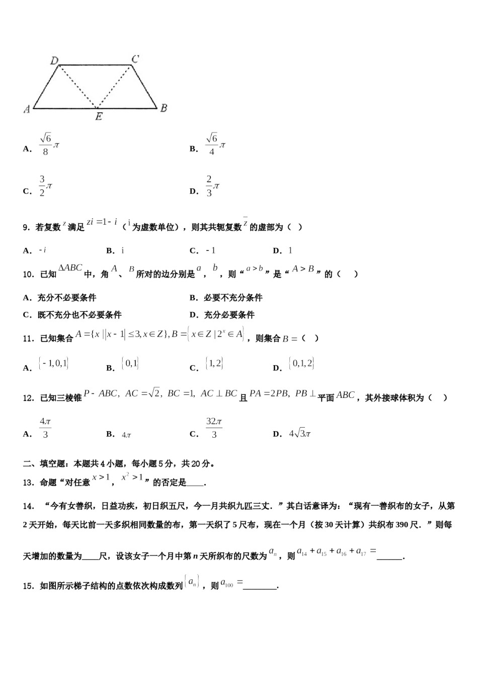2024届河北省唐山市玉田县高三第一次调研测试数学试卷含解析.doc_第3页