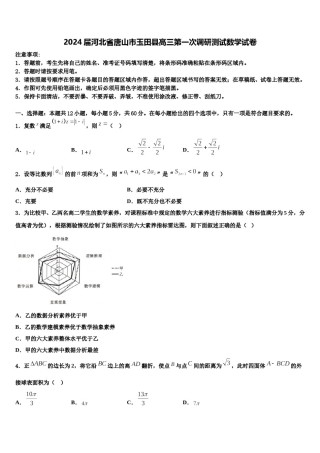 2024届河北省唐山市玉田县高三第一次调研测试数学试卷含解析.doc