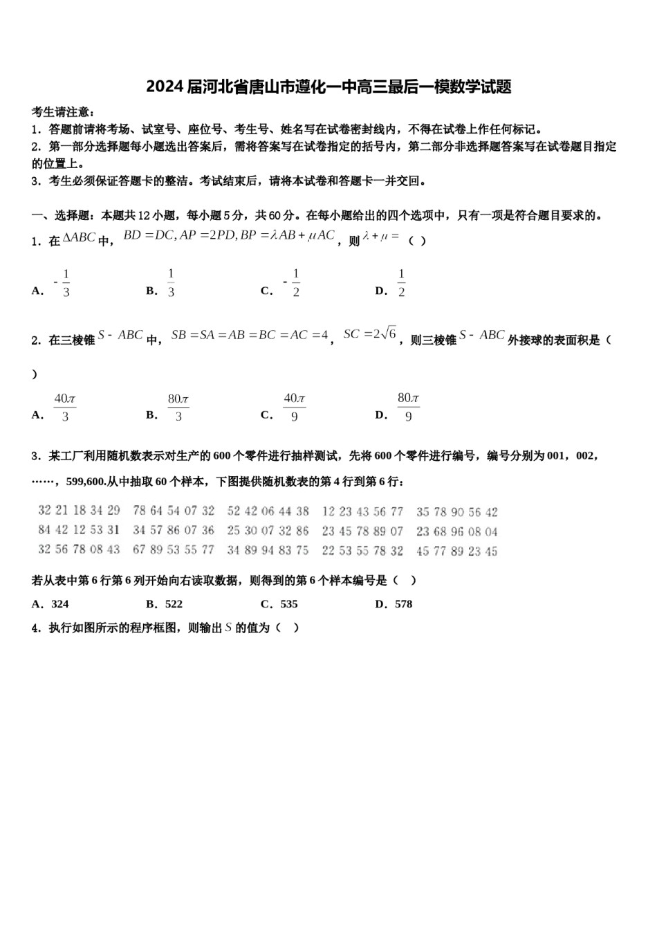 2024届河北省唐山市遵化一中高三最后一模数学试题含解析.doc_第1页