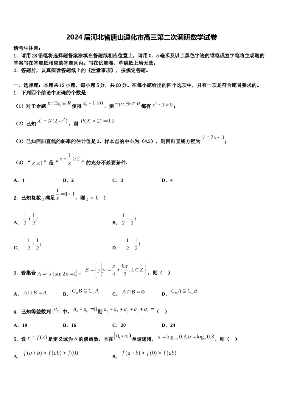 2024届河北省唐山遵化市高三第二次调研数学试卷含解析.doc_第1页