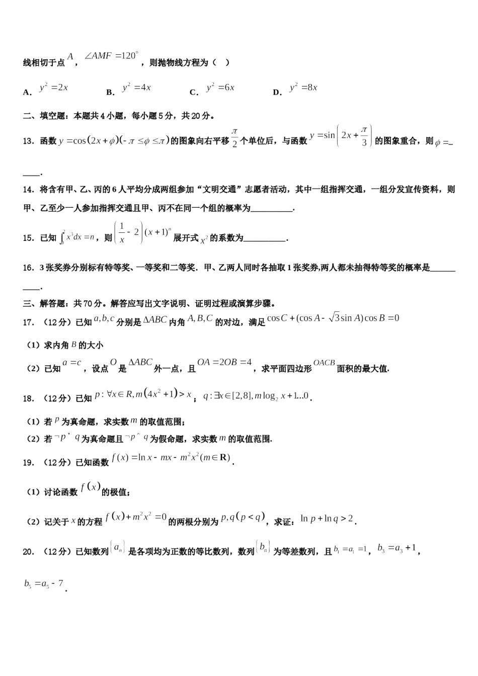 2024届河北省唐山遵化市高三第二次调研数学试卷含解析.doc_第3页