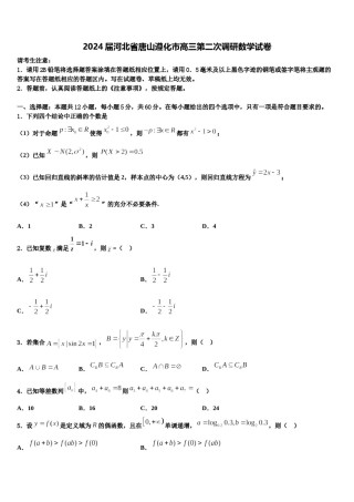 2024届河北省唐山遵化市高三第二次调研数学试卷含解析.doc