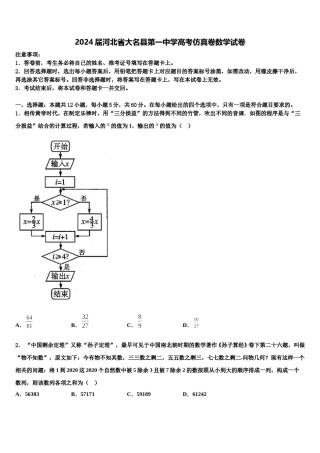 2024届河北省大名县第一中学高考仿真卷数学试卷含解析.doc