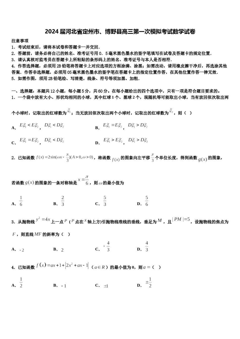 2024届河北省定州市、博野县高三第一次模拟考试数学试卷含解析.doc_第1页