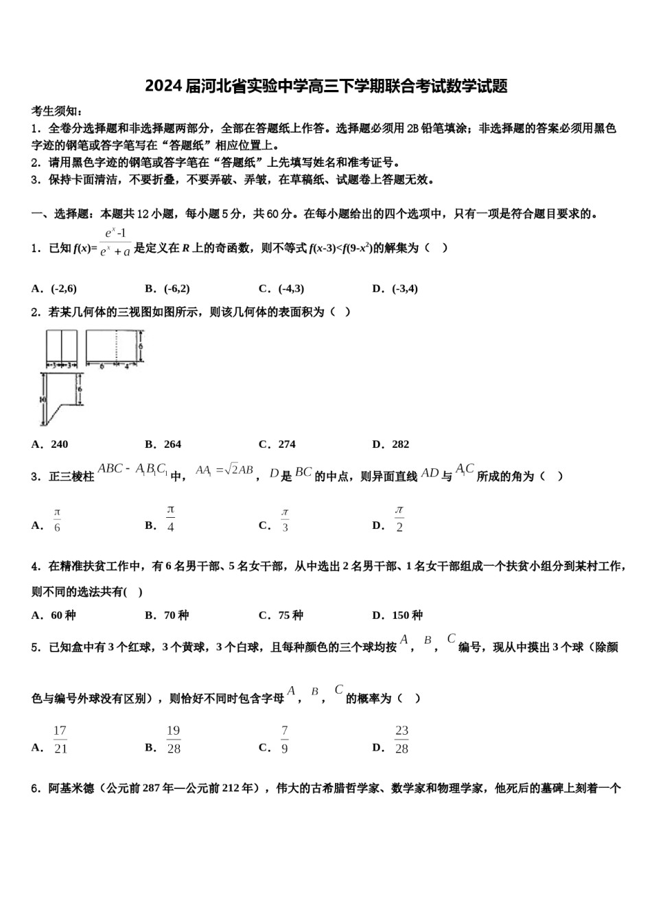 2024届河北省实验中学高三下学期联合考试数学试题含解析.doc_第1页