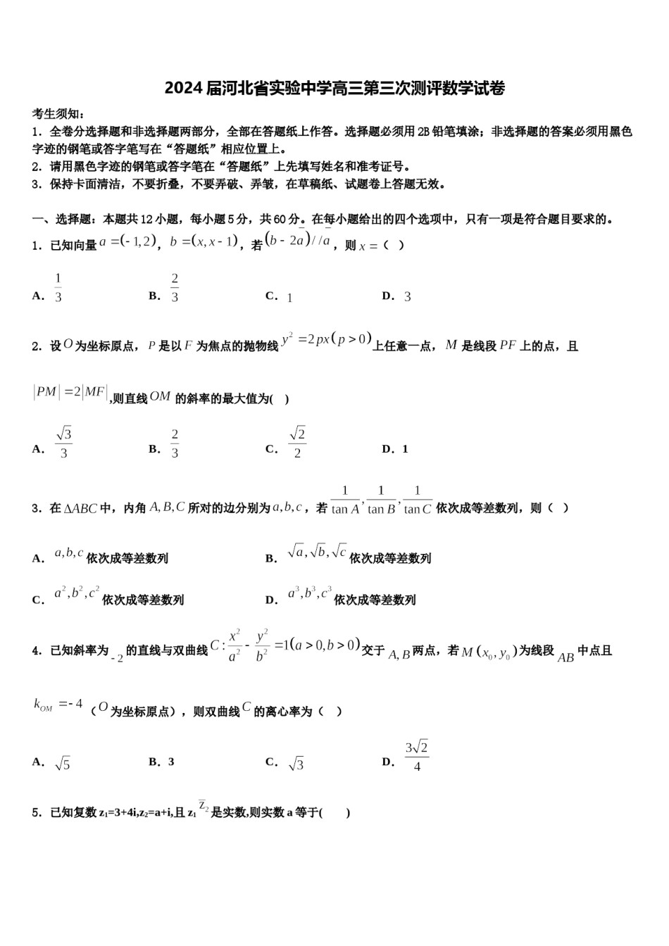 2024届河北省实验中学高三第三次测评数学试卷含解析.doc_第1页