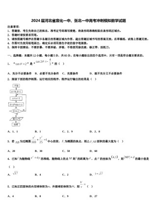 2024届河北省宣化一中、张北一中高考冲刺模拟数学试题含解析.doc