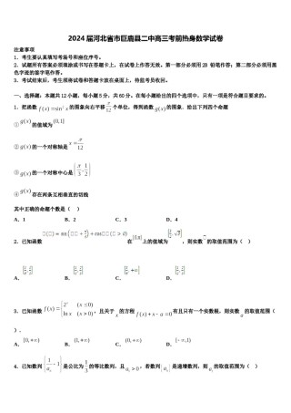 2024届河北省市巨鹿县二中高三考前热身数学试卷含解析.doc