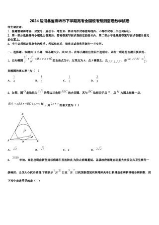 2024届河北省廊坊市下学期高考全国统考预测密卷数学试卷含解析.doc