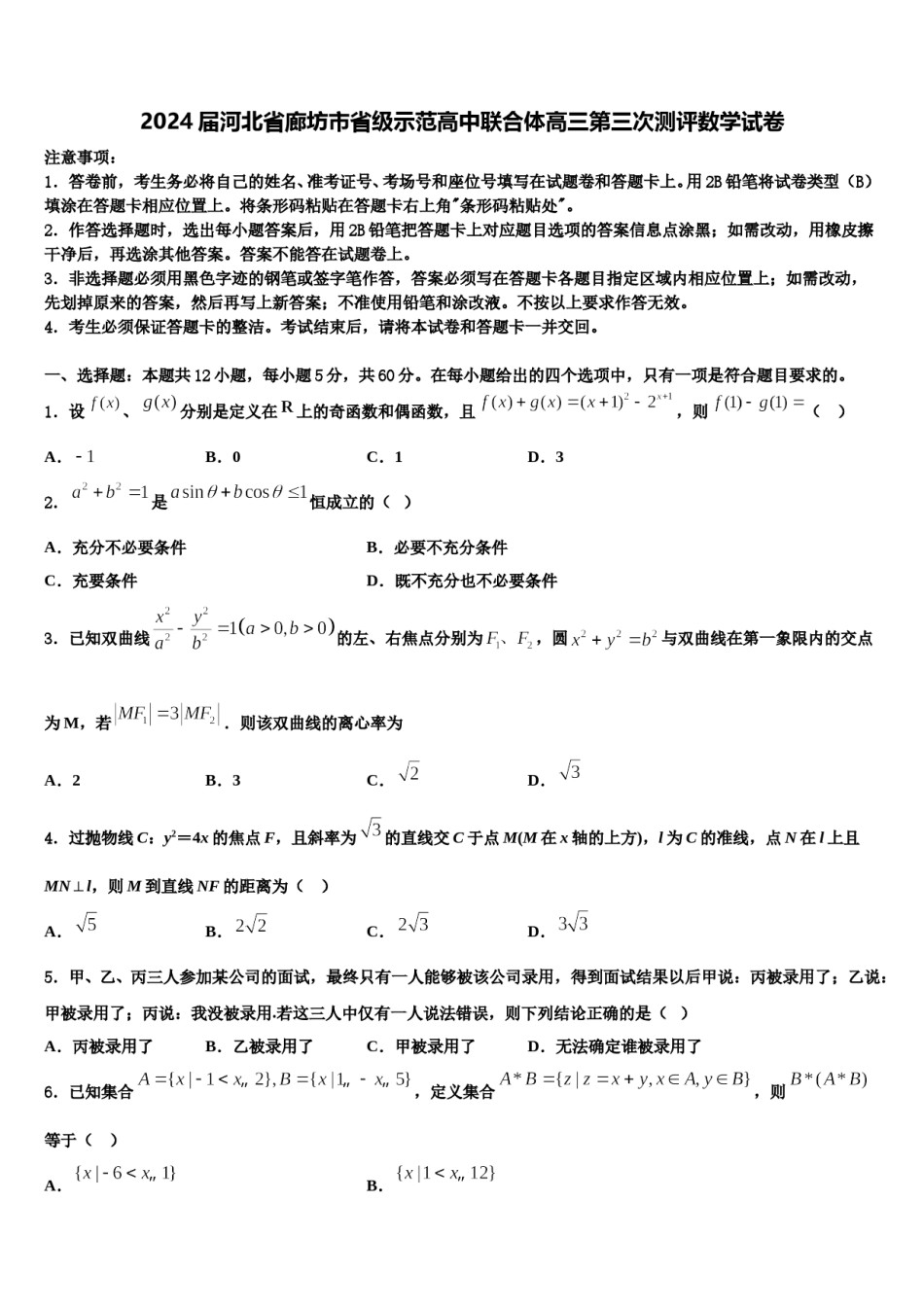 2024届河北省廊坊市省级示范高中联合体高三第三次测评数学试卷含解析.doc_第1页