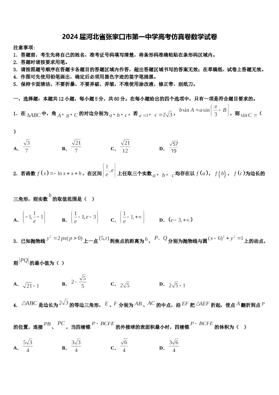 2024届河北省张家口市第一中学高考仿真卷数学试卷含解析.doc_第1页