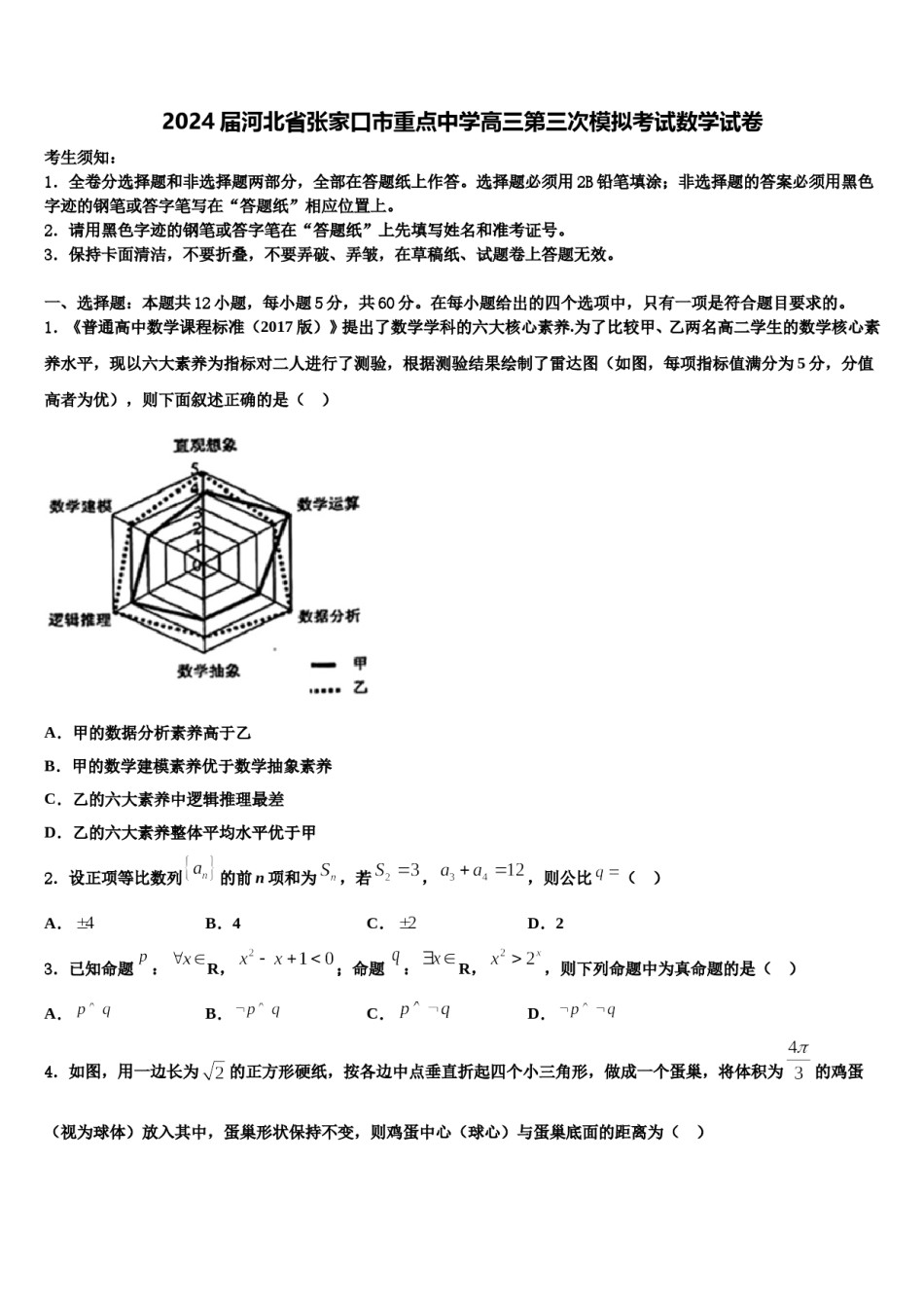 2024届河北省张家口市重点中学高三第三次模拟考试数学试卷含解析.doc_第1页