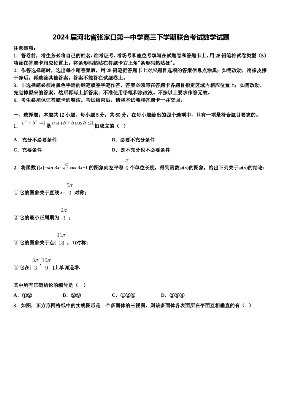 2024届河北省张家口第一中学高三下学期联合考试数学试题含解析.doc_第1页