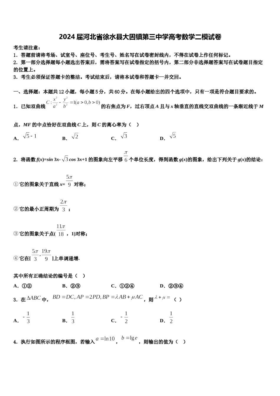 2024届河北省徐水县大因镇第三中学高考数学二模试卷含解析.doc_第1页