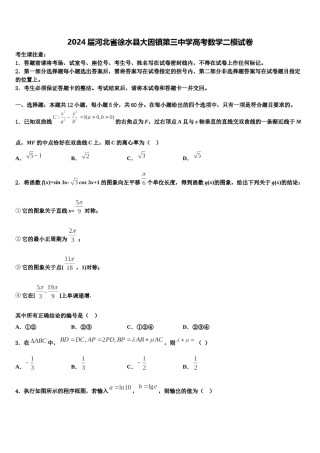 2024届河北省徐水县大因镇第三中学高考数学二模试卷含解析.doc