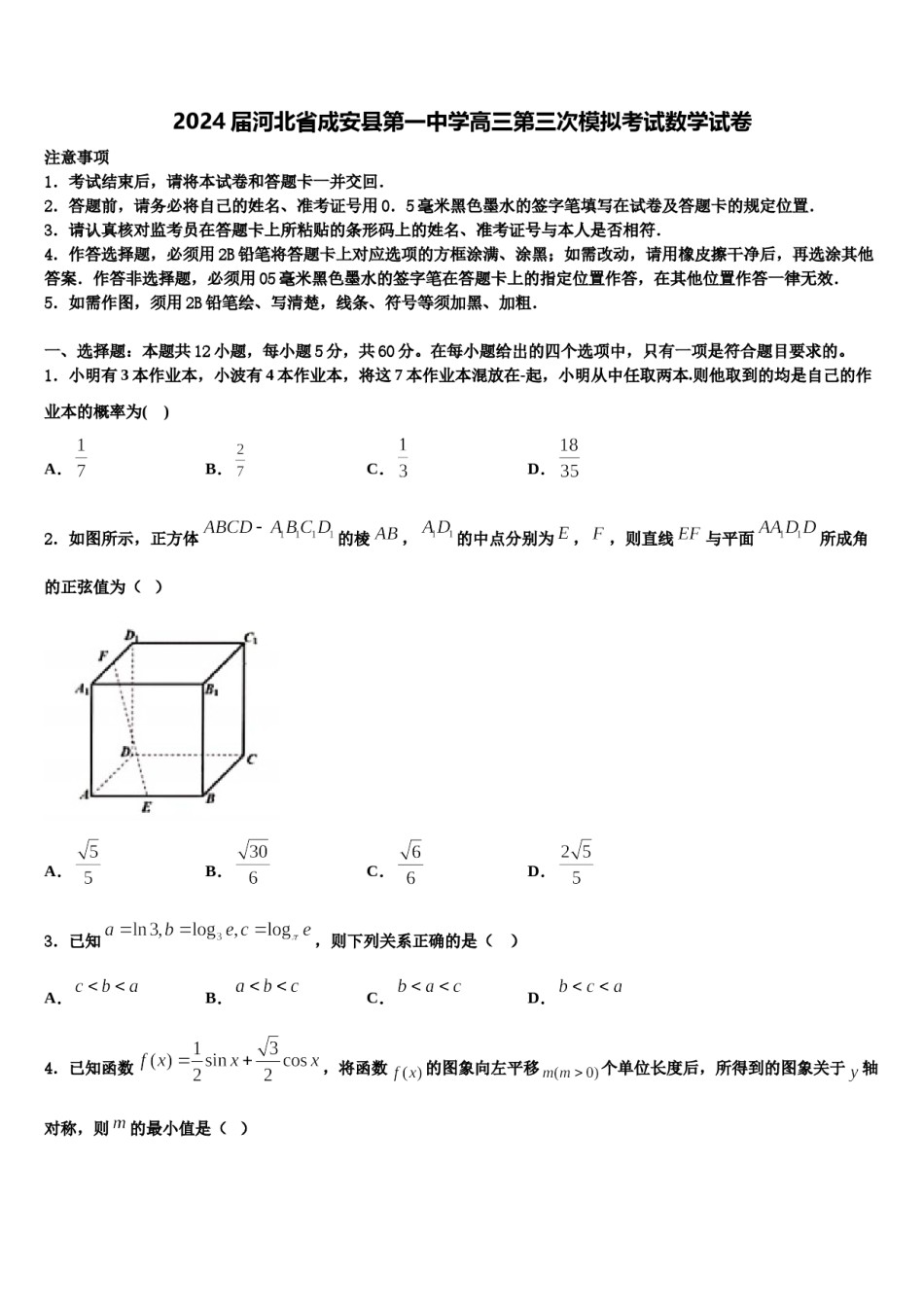 2024届河北省成安县第一中学高三第三次模拟考试数学试卷含解析.doc_第1页