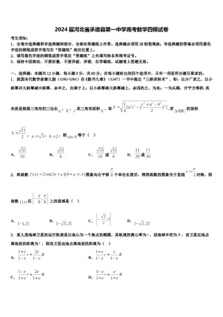 2024届河北省承德县第一中学高考数学四模试卷含解析.doc