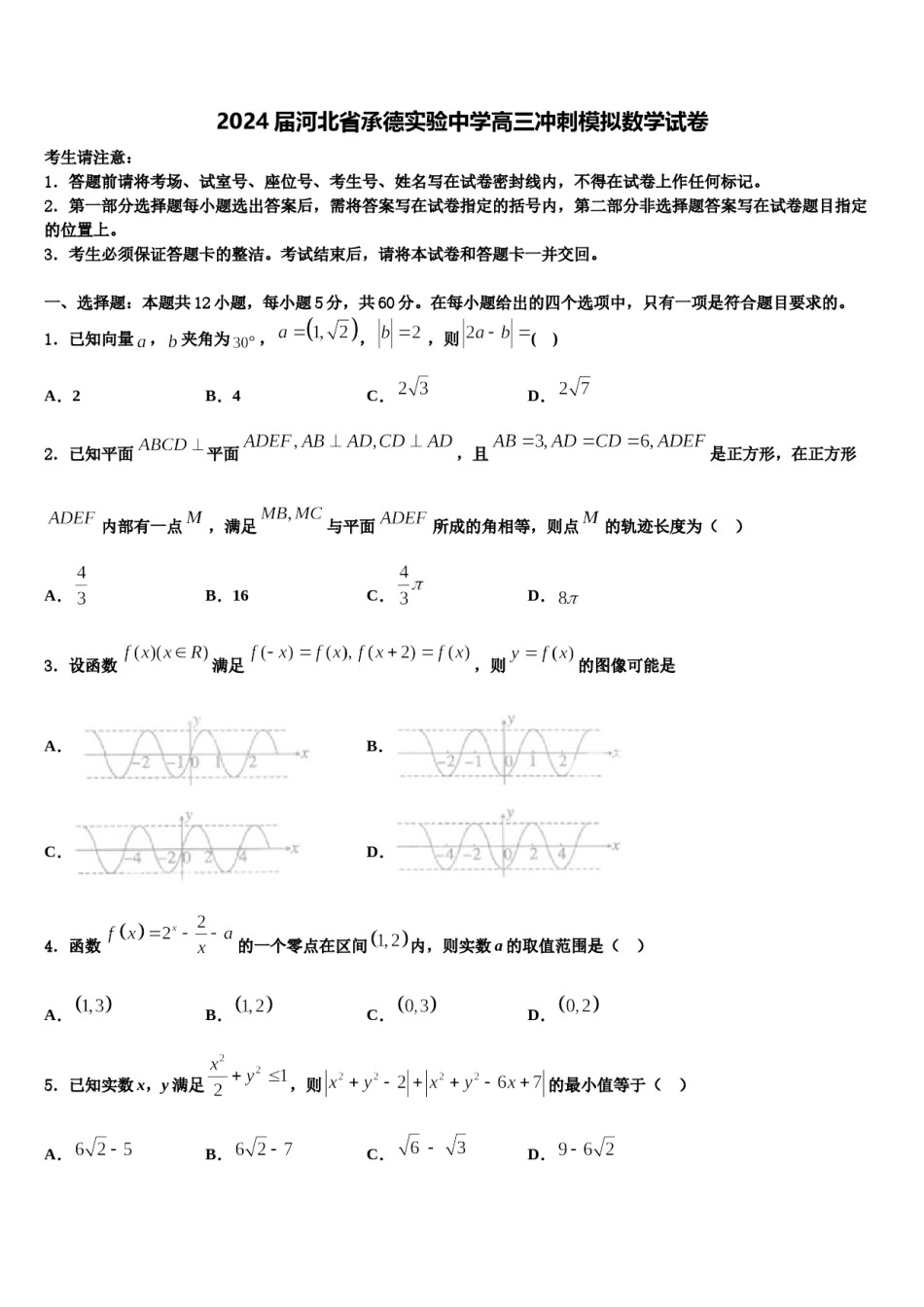 2024届河北省承德实验中学高三冲刺模拟数学试卷含解析.doc_第1页