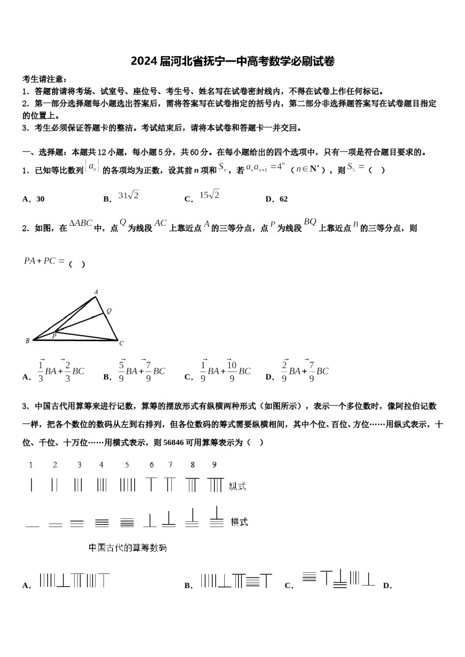 2024届河北省抚宁一中高考数学必刷试卷含解析.doc_第1页