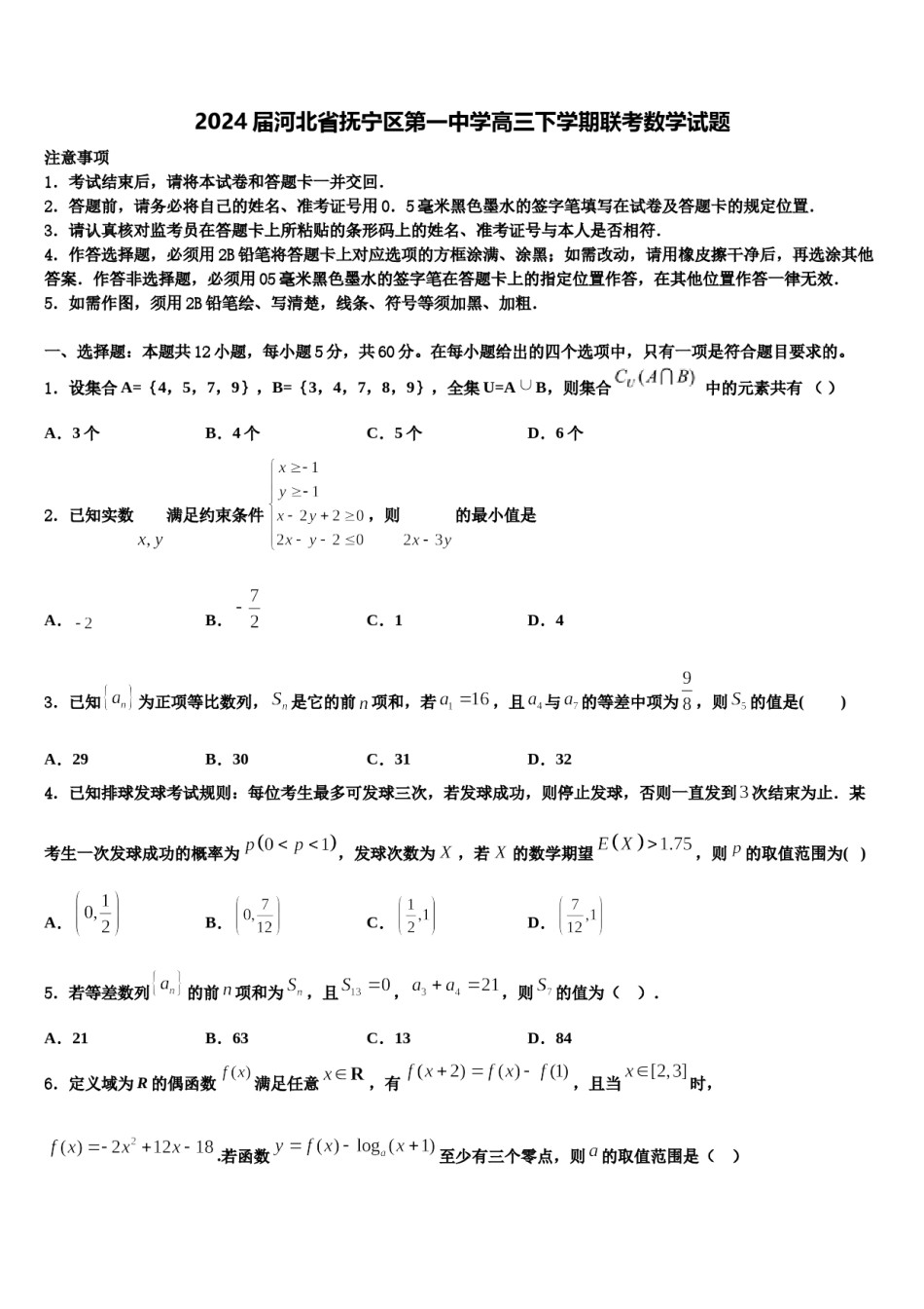 2024届河北省抚宁区第一中学高三下学期联考数学试题含解析.doc_第1页