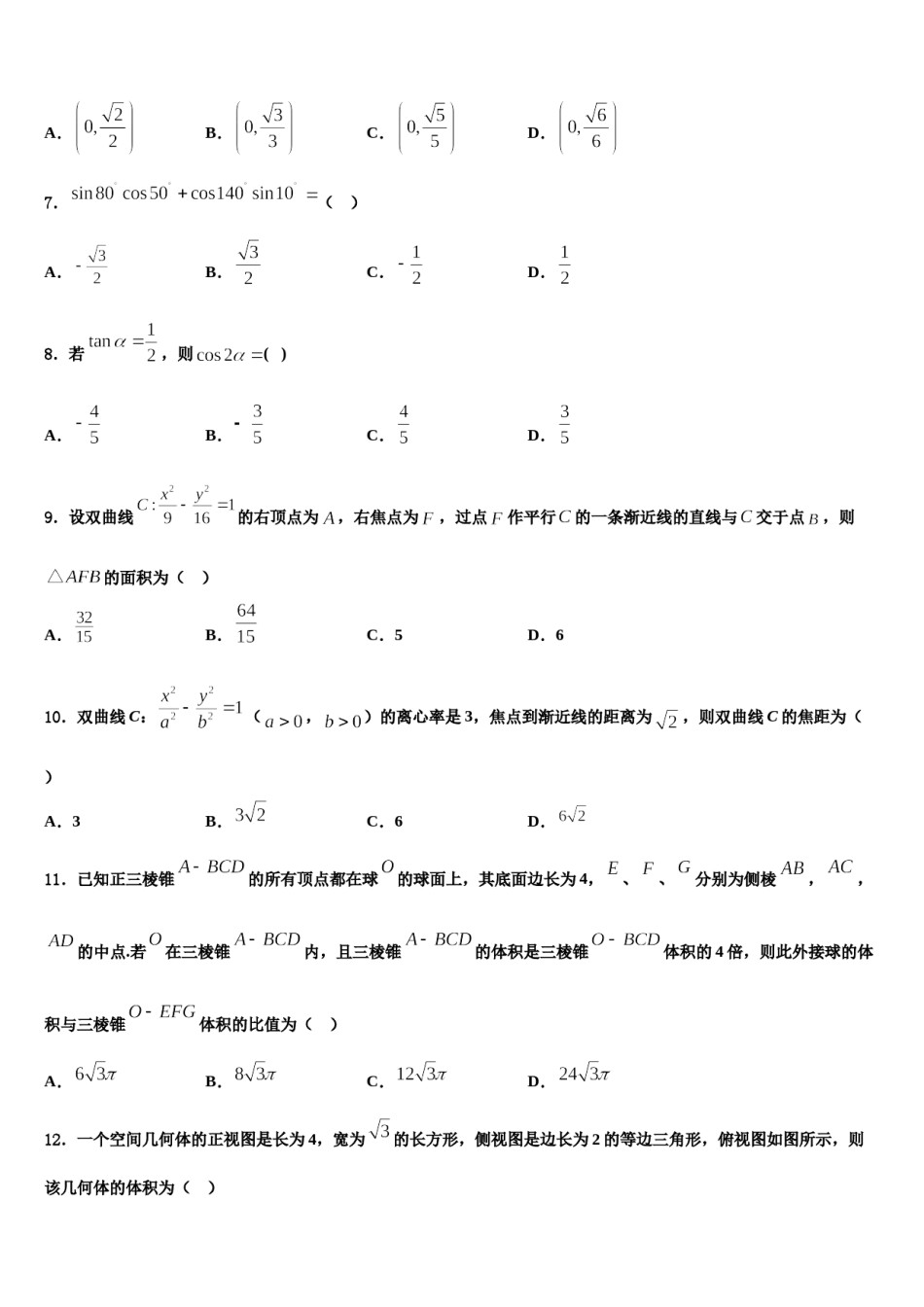 2024届河北省抚宁区第一中学高三下学期联考数学试题含解析.doc_第2页