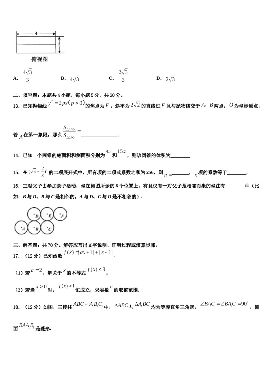 2024届河北省抚宁区第一中学高三下学期联考数学试题含解析.doc_第3页