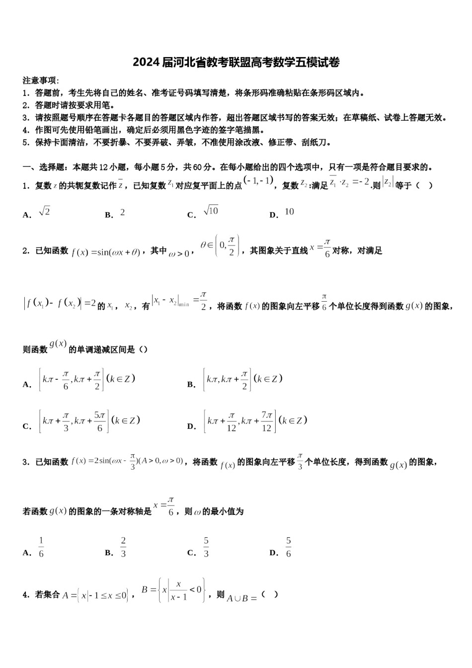 2024届河北省教考联盟高考数学五模试卷含解析.doc_第1页